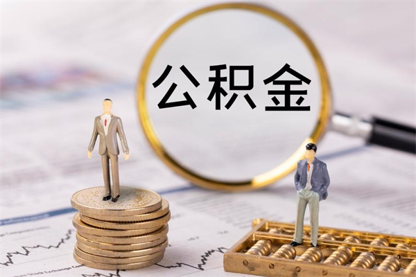 清远急用钱怎么把公积金取出来（急用钱怎么把公积金取出来 额度）