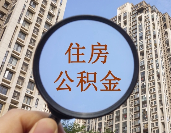 清远封存公积金取流程（封存 公积金 提取）